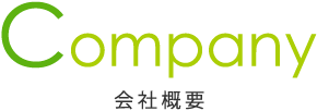 Company 会社概要