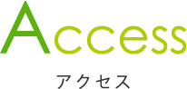 Access アクセス